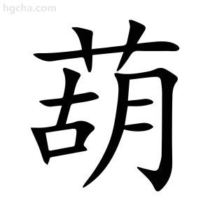 葫 造詞|葫字的意思